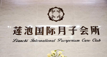 莲池给了我上帝一般的待遇