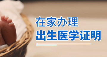 刷脸认证、全程网办、邮寄到家 足不出户就能办理《出生医学证明》