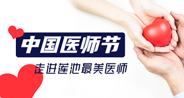 走进莲池最美医师，倾听他们的心声……
