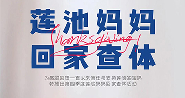 【莲池妈妈 回家体检】2020年分娩的莲池妈妈专属体检福利来咯！