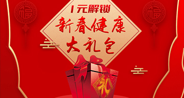 莲池虎年新春健康大礼包限量发放，1元解锁，全家享用，速度戳，手慢