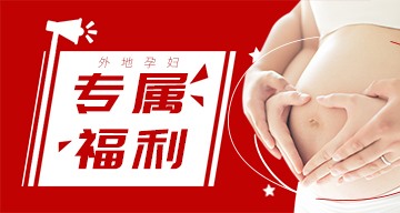 回青岛过年的外地孕妈专属福利来啦，产检优惠，只为回家过年的你