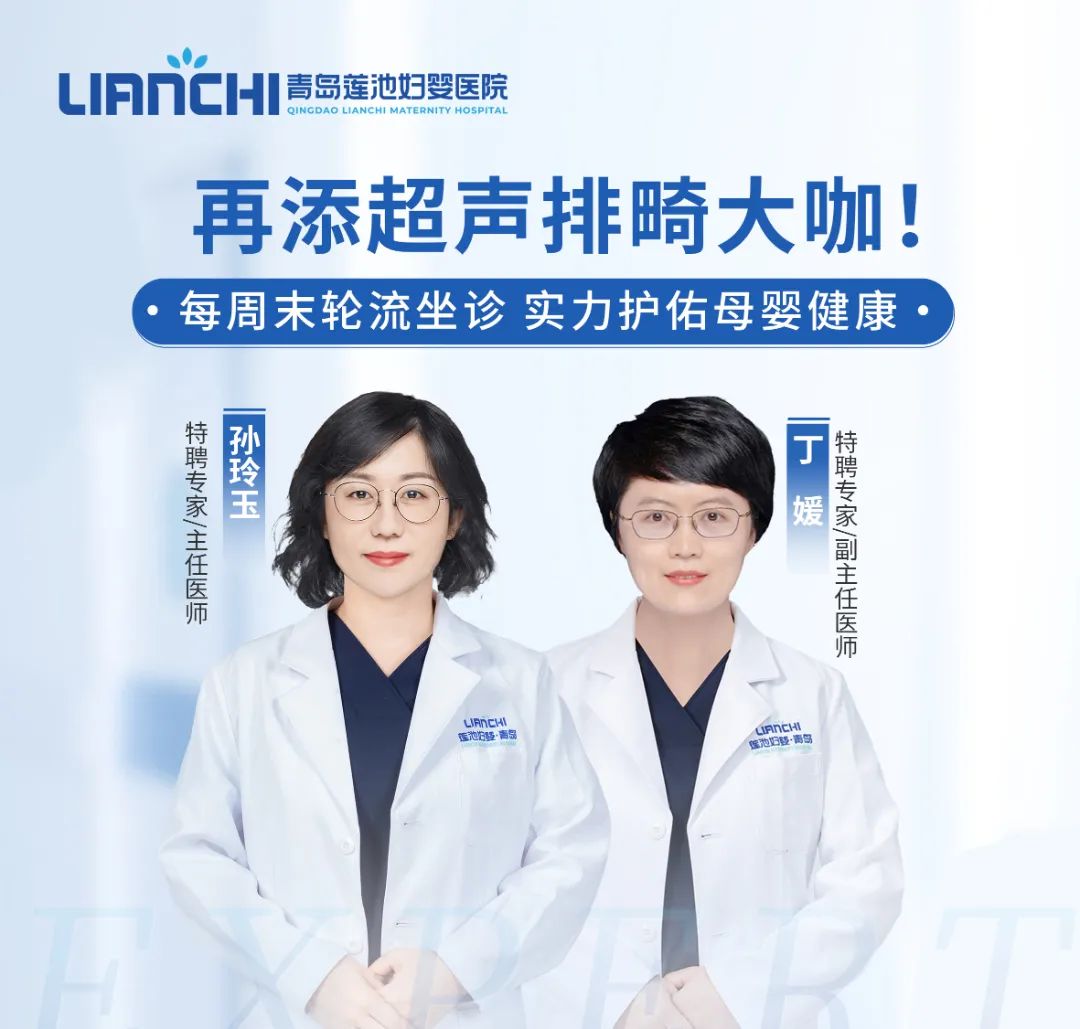 莲池医院再添两位超声排畸大咖，孙玲玉&丁媛主任每周末坐诊，预约通