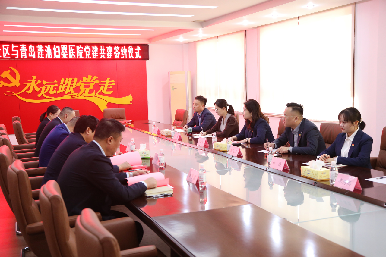 青岛莲池妇婴医院党支部与城阳街道西田社区党委共建“党建联盟”共